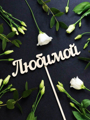 Большая вставка Любимой