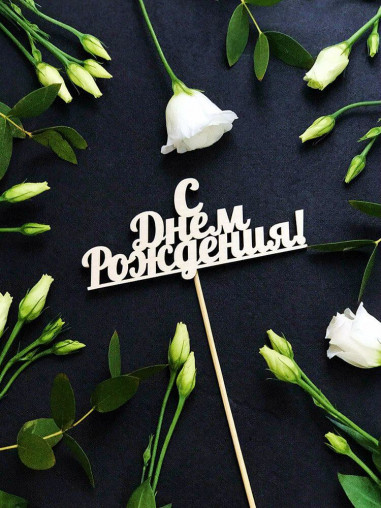 Вставка С Днем Рождения!