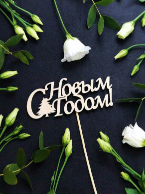 Вставка С Новым Годом!