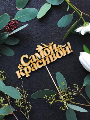 Вставка Самой красивой!